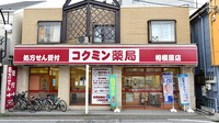 コクミン薬局相模原店の外観