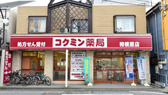 コクミン薬局相模原店の外観