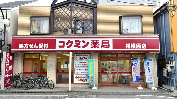 コクミン薬局相模原店の外観