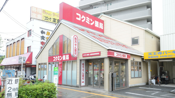 コクミン 天王寺駅周辺の店舗一覧 Eparkくすりの窓口 で処方箋ネット受付