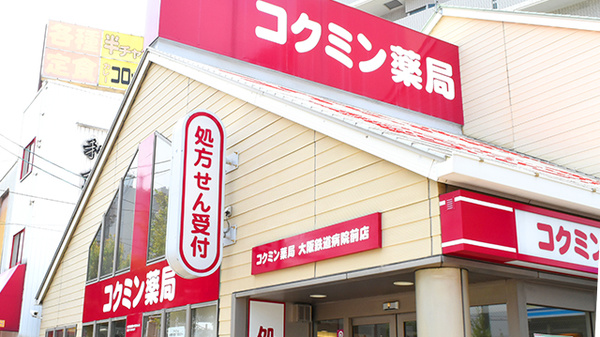ネット予約可 コクミン薬局 大阪鉄道病院前店 大阪府阿倍野区松崎町 Eparkくすりの窓口