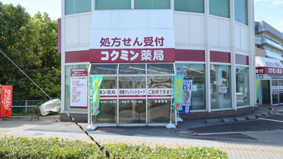 コクミン薬局姫路店