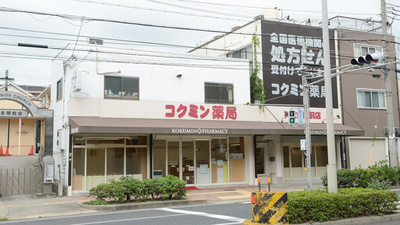 コクミン薬局神大病院前店
