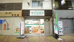 平和薬局の外観