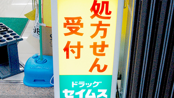 ドラッグセイムス蔵前3丁目薬局の看板