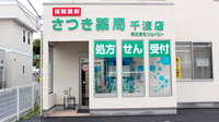 さつき薬局　千波店の外観