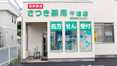 さつき薬局　千波店の外観