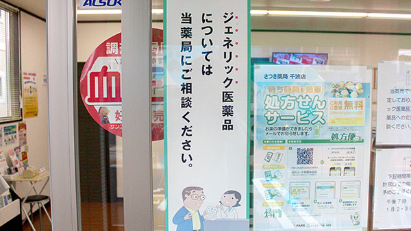 さつき薬局　千波店のジェネリック対応