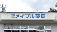 メイプル薬局　木津川台店の看板