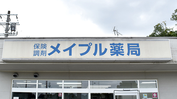 メイプル薬局　木津川台店の看板