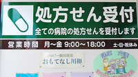 ハッピー調剤薬局　八戸田向店の看板
