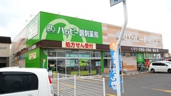 ハッピー調剤薬局　五所川原広田店の外観