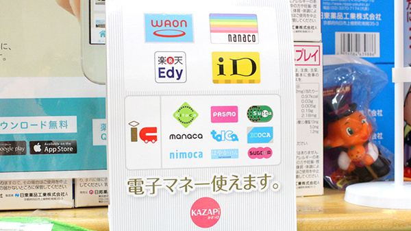 電子マネー対応