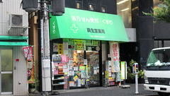 有限会社　興生堂薬局の外観