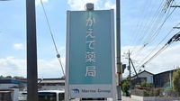 かえで薬局の看板