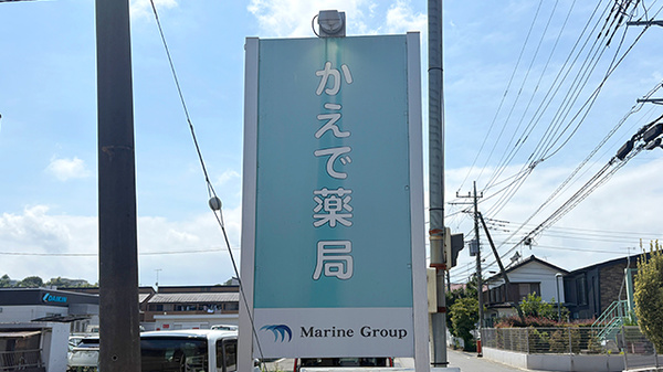 かえで薬局の看板
