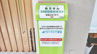 ファーミック薬局　港南台店の処方箋ポスト