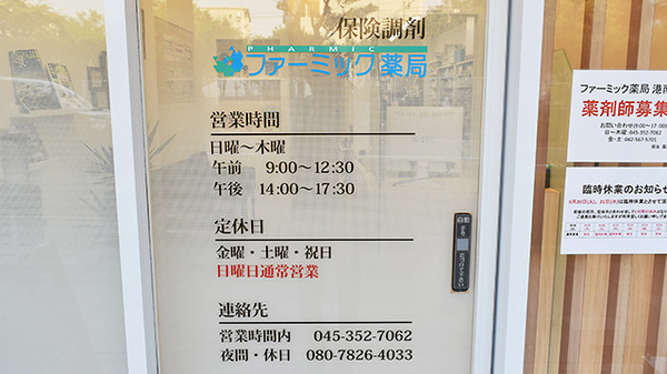 ファーミック薬局　港南台店の夜間休日対応