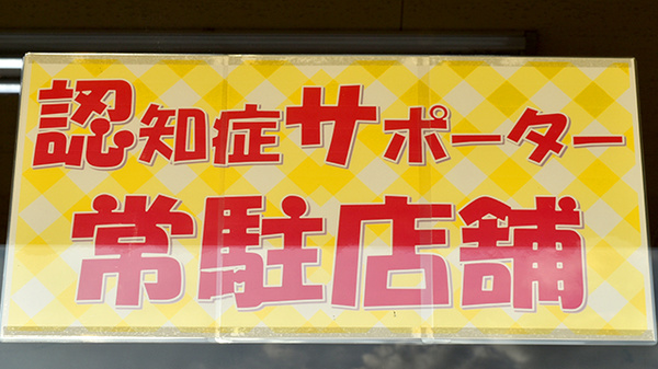 認知症サポーター