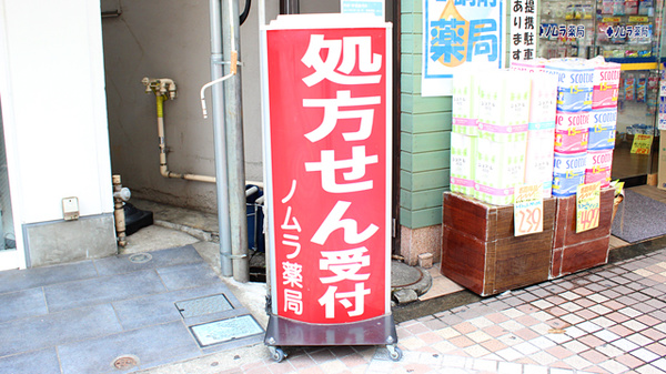 ノムラ薬局　八王子中町店の看板