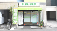 おくたに薬局の外観