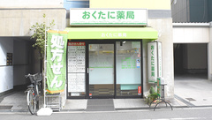 おくたに薬局の外観