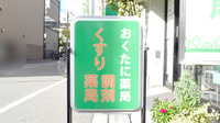 おくたに薬局の看板