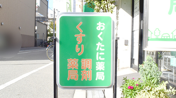 おくたに薬局の看板