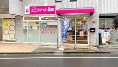 ユニスマイル薬局 都立大学店の外観