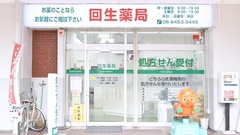 回生薬局の外観
