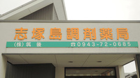 志塚島調剤薬局の看板