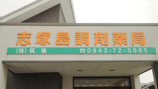 志塚島調剤薬局の看板