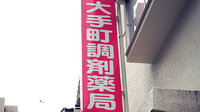 大手町調剤薬局の看板