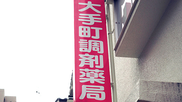 大手町調剤薬局の看板