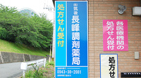 長峰調剤薬局の看板