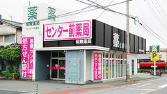 センター前薬局の外観