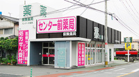 センター前薬局の外観