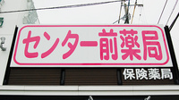センター前薬局の看板