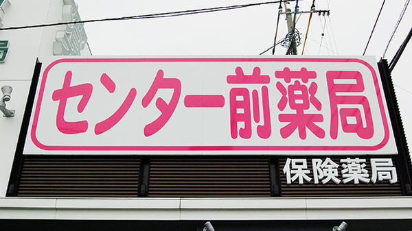 センター前薬局の看板