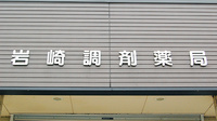 岩崎調剤薬局の看板
