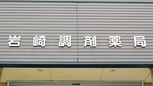 岩崎調剤薬局の看板