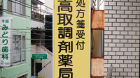 高取調剤薬局の看板