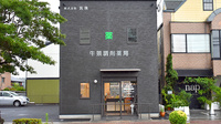 牛頸調剤薬局の外観