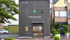 牛頸調剤薬局の外観