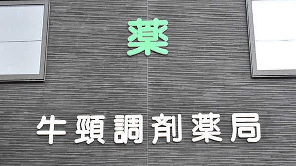 牛頸調剤薬局の看板