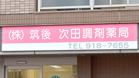 次田調剤薬局の看板