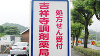 吉祥寺調剤薬局の看板