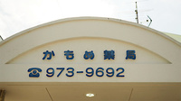 かもめ薬局の看板