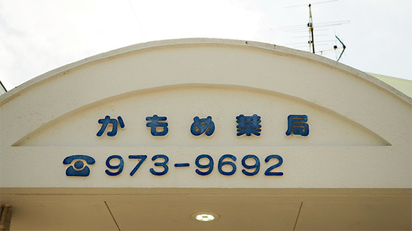 かもめ薬局の看板