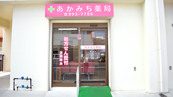 あかみち薬局の外観